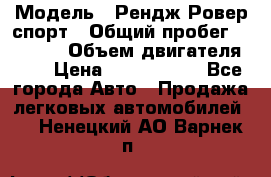  › Модель ­ Рендж Ровер спорт › Общий пробег ­ 53 400 › Объем двигателя ­ 3 › Цена ­ 2 400 000 - Все города Авто » Продажа легковых автомобилей   . Ненецкий АО,Варнек п.